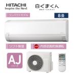 【工事費別途】HITACHI 日立 ルームエアコン 8畳用 白くまくん RAS-AJ2525S-W【工事希望の場合は工事券を同時にご購入ください】