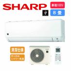 【工事費別途】シャープ SHARP エアコン 100V 8畳用 プラズマクラスター搭載 DGシリーズ AY-S25DG-W〈AYS25DG-W〉