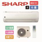 【7/15までポイント4倍】シャープ SHARP エアコン 100V 6畳用 プラズマクラスター搭載 AY-T22V-W〈工事費込み決済可能〉〈AYT22V-W〉