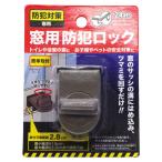 グローバルジャパン 窓用防犯ロック BR ブラウン 44359