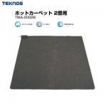 テクノス TEKNOS 2畳用カーペット 本体 TWA-2002B〈TWA2002B〉