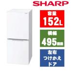 シャープ SHARP 冷蔵庫 152L 2ドア マットホワイト SJ-D15J-W (宅配サイズ商品 / 設置・リサイクル希望の場合は別途料金および配達日・時間指定不可)