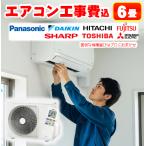 \創業40周年/【標準取り付け工事費込み】エアコン