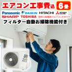\創業40周年/【標準取り付け工事費込み】エアコン