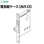 AU.CS　電気錠AUT錠ケースのみ　（AUT、AUR、AUTA、AURA対応） 電子錠