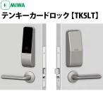 TK5LT50-2 SF色 MIWA(美和ロック）電池錠　テンキーカードロック（自動施錠型）セパレートタイプ