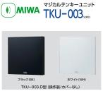 TKU-003 ユニット (操作器カバー/なし)