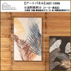 東谷 （AZUMAYA） ART-199N アートパネル