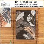 東谷 （AZUMAYA） ART-199O アートパネル