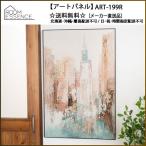東谷 （AZUMAYA） ART-199R アートパネル