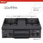 法人配送限定品 PA-S76B-L-13A 都市ガス用 ガスコンロ パロマ 送料無料(沖縄・離島配送不可)