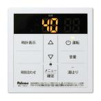 法人配送限定品 MC-150V パロマ リモコン 送料無料（沖縄・離島除く）