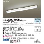 メーカー欠品/生産待ち60日以上/【関東限定販売】パナソニック「LSEB7005KLE1」LEDキッチンベースライト【昼白色】【要工事】LED照明※他の商品と同梱不可