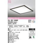 【オーデリック】「OL251356R」LEDシーリングライト〜14畳用/昼光色/電球色/調光調色可/LED照明