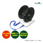 【電気柵ワイヤー用リール】　収納リール(首下げベルト付き)_ファームエイジ