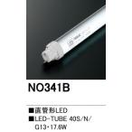 LED蛍光ランプ　NO341B