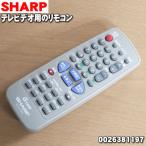0026381197 シャープ テレビデオ 用の 純正リモコン ★ SHARP