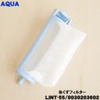 【在庫あり！】 LINT-55 0030203602 アクア 二層式洗濯機 用の 糸くずフィルター ★ AQUA