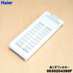0030204380F высокий a-ru стиральная машина для нить .. фильтр * Haier