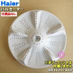 0030207860 ハイアールアジア アクア 洗濯機 用の パルセーター ★１個 Haier AQUA ※ネジ (上側ワッシャー付き)ワッシャーは付属しておりません。