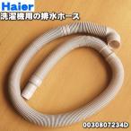 【在庫あり!】 0030807234D A24A06 ハイアールアジア アクア 洗濯機 用の 排水ホース ★ Haier AQUA ※ホースバンドは付属していません。