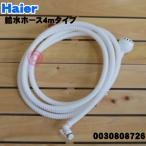 【在庫あり!】 0030808726 アクア ハイアールアジア 洗濯機 用の 風呂水給水ホース 4m ★ AQUA Haier