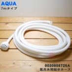 【在庫あり!】 0030808726A アクア ハイアールアジア 洗濯機 用の 風呂水給水ホース 7m ★ AQUA Haier