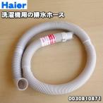 ショッピングアジア 【在庫あり！】 0030810871 ハイアールアジア アクア 洗濯機 用の 排水ホース ★ Haier AQUA ※ホースバンドは付属していません。