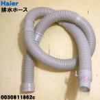 【在庫あり!】 0030811862C ハイアールアジア アクア 洗濯機 用の 排水ホース ★1個 Haier AQUA ※ホースバンドは付属していません。