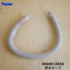 0030812938 A24A06 ハイアールアジア アクア 洗濯機 用の 排水ホース ★ Haier AQUA ※ホースバンドは付属していません。