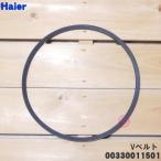 00330011501 ハイアールアジア 二槽式洗濯機 用の 平ベルト Vベルト ★ Haier