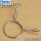 【在庫あり！】 00330602032A ハイアールアジア アクア 洗濯機 排水ホース 用の ホースバンド ★ Haier AQUA ※ホースバンドのみの販売です。