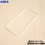 0060310113BN aqua рефрижератор для . резервуар прокладка * AQUA