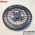 [ наличие есть!] 017-186-000 Rinnai сушильная машина для нить .. карман * Rinnai