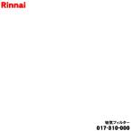 017-310-000 リンナイ ガス衣類乾燥機 用の吸気フィルター ★ Rinnai