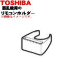 021TE019 Toshiba вентилятор для дистанционный пульт держатель * TOSHIBA