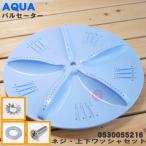 0530055216-Bset 6173049860 アクア サンヨー 洗濯機 用の パルセーター ★ AQUA SANYO ※パルセーター・ネジ・上下ワッシャの4点セット。