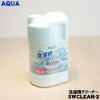 0530068324 アクア 洗濯機 用の 洗濯槽クリーナー ★ AQUA SWCLEAN-2