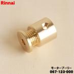 067-123-000 Rinnai газ сушильная машина для motor шкив * Rinnai