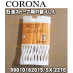 99010162015 SX-2270 コロナ 石油ストーブ 用の 替えしん ★ CORONA