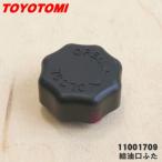 11001709 RL-25F Toyotomi керосиновая печь для горловина топливного бака крышка ** TOYOTOMI