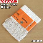 11256907 第129種 TTS-129 トヨトミ 石油ストーブ 用の 替えしん ★ TOYOTOMI