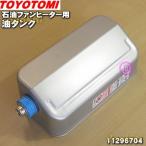 ショッピングトヨトミ 11296704 LC-329 トヨトミ 石油ファンヒーター 用の 油タンク ★ TOYOTOMI ※口金付きです。