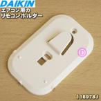 118978J + винт 129020J× 2 шт Daikin кондиционер для дистанционный пульт держатель * DAIKIN * дистанционный пульт держатель . винт 2 шт. распродажа. 