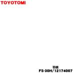 12174007 FS-30H Toyotomi вентилятор для перо ** TOYOTOMI * перо. цвет. серый серия..