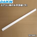 167349J ダイキン エアコン 用の 水平羽根 下 ★ DAIKIN ※羽根の幅：約3.2ｃｍ