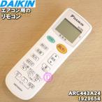 1929654 ARC443A24 ダイキン エアコン 用の リモコン ★ DAIKIN