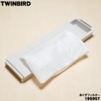 [ наличие есть!] 195957 Twin Bird стиральная машина для нить .. фильтр * TWINBIRD