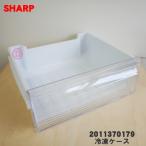 2011370179 シャープ 冷凍庫 用の 冷凍ケース(中) ★ SHARP ※冷凍ケース(中)のみの販売です。
