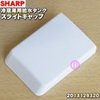 2013129320 シャープ 冷蔵庫 用の 給水�